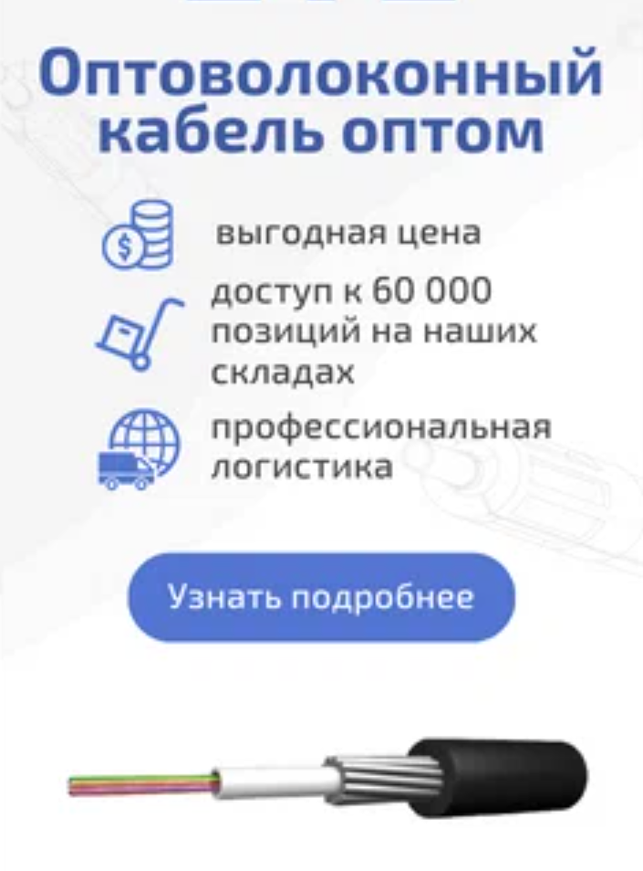 Оптоволоконный кабель оптом